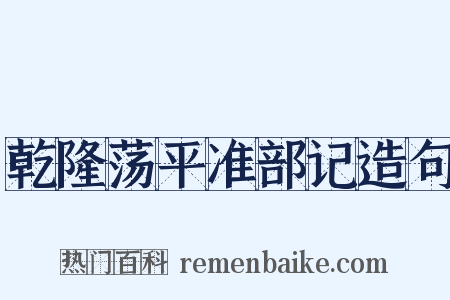 乾隆荡平准部记造句是什么意思的图片